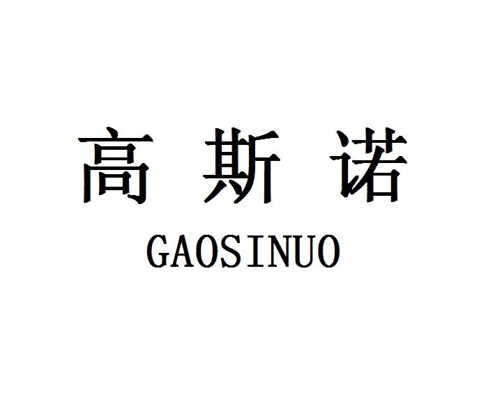 高斯诺