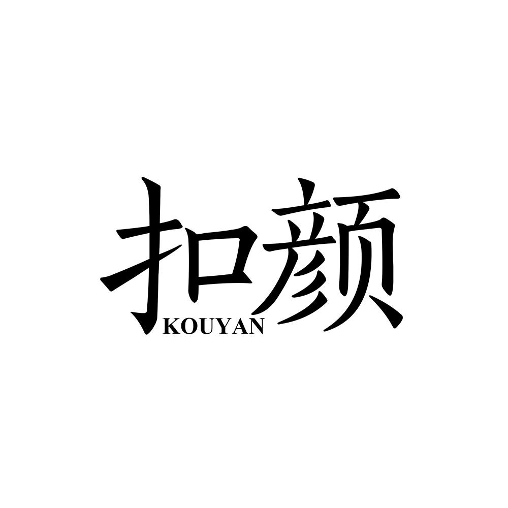 扣颜