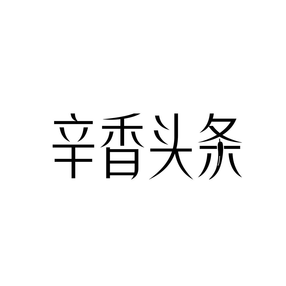 辛香头条