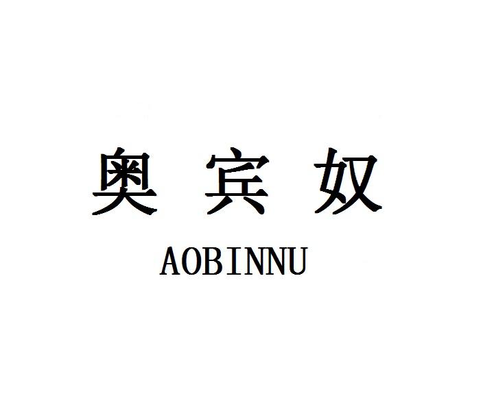 奥宾奴