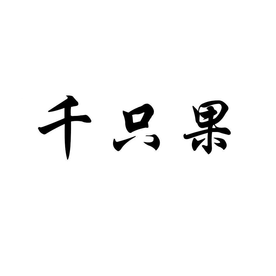 千只果