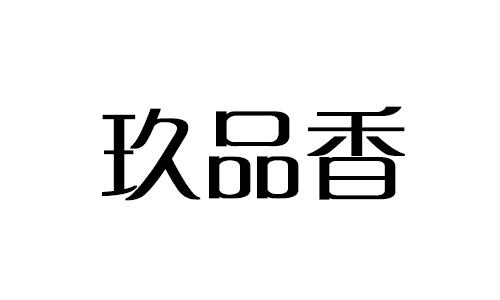 玖品香