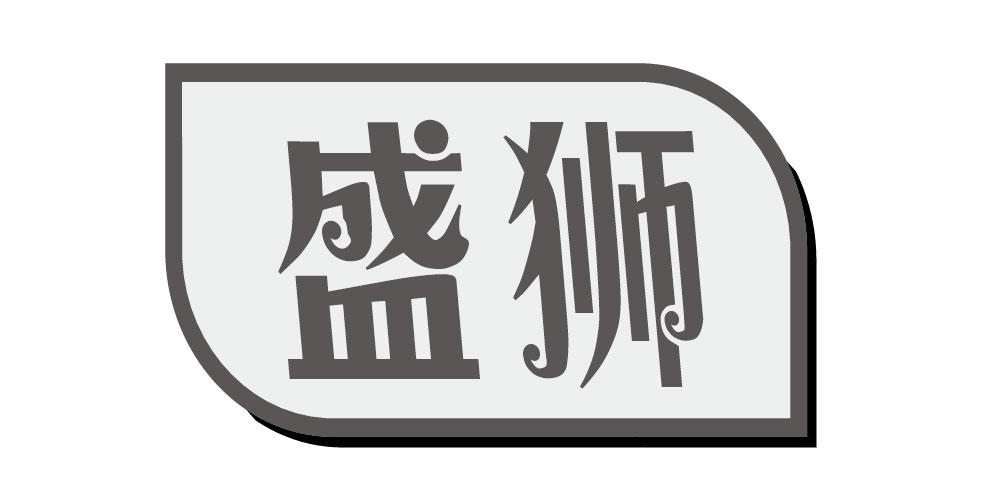 盛狮 