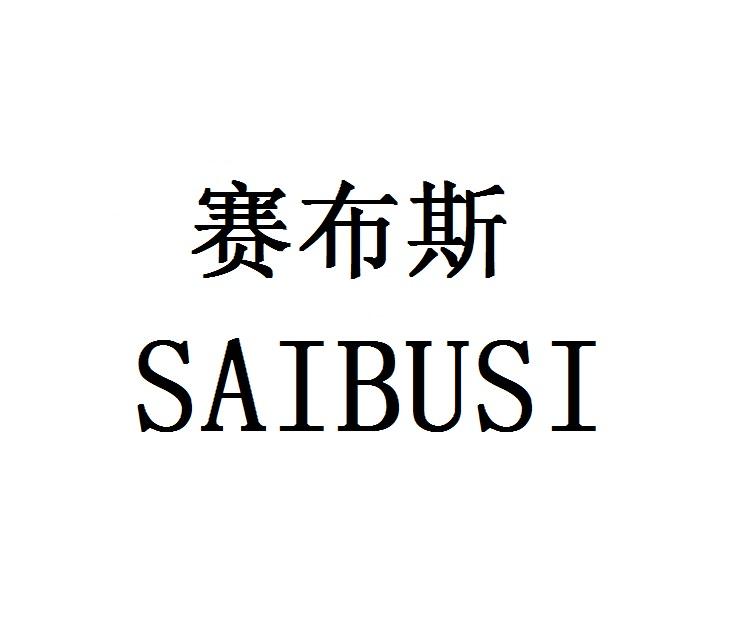赛布斯