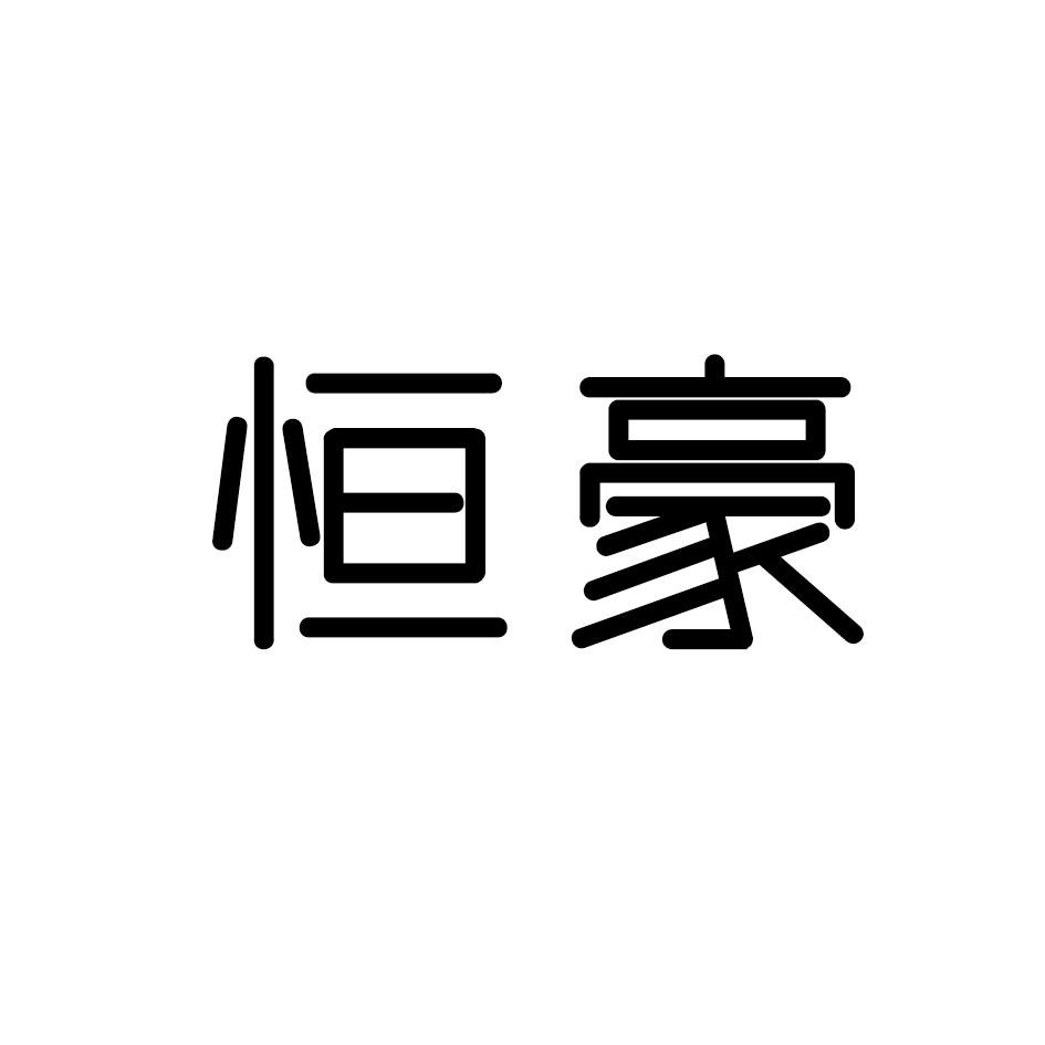恒豪
