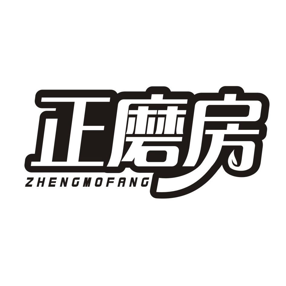 正磨房