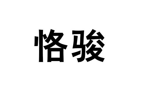 恪骏