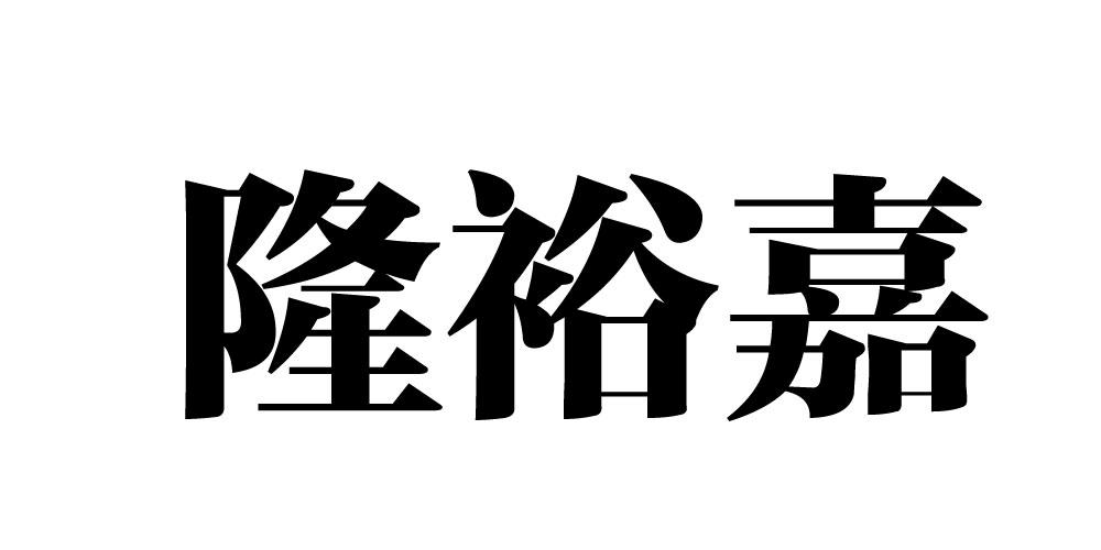 隆裕嘉