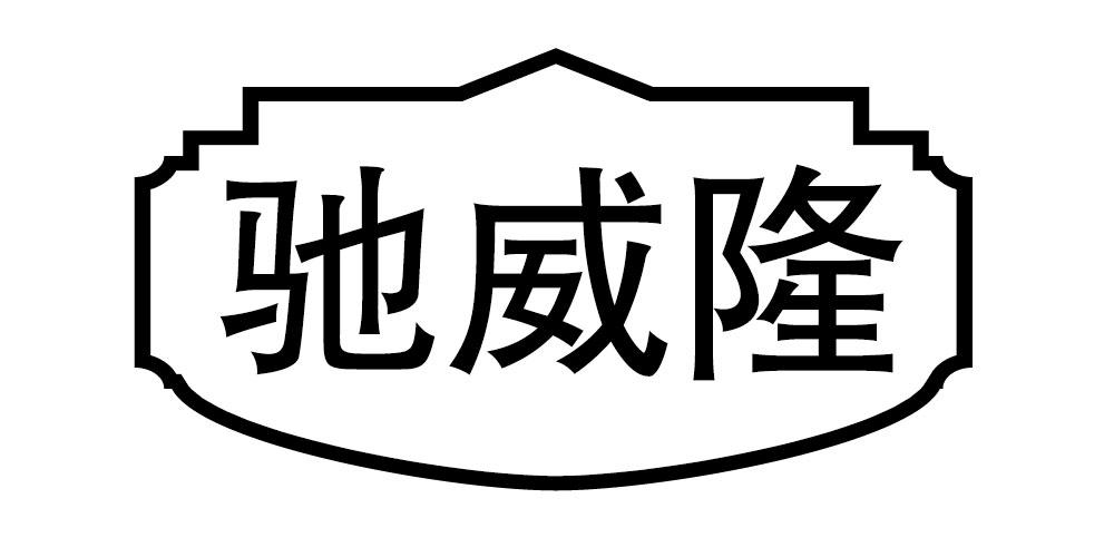 驰威隆