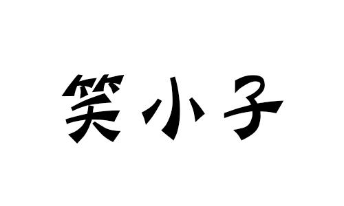 笑小子