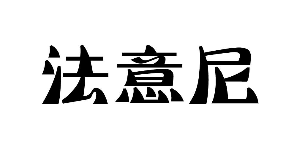 法意尼