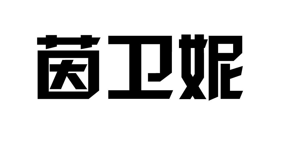 茵卫妮