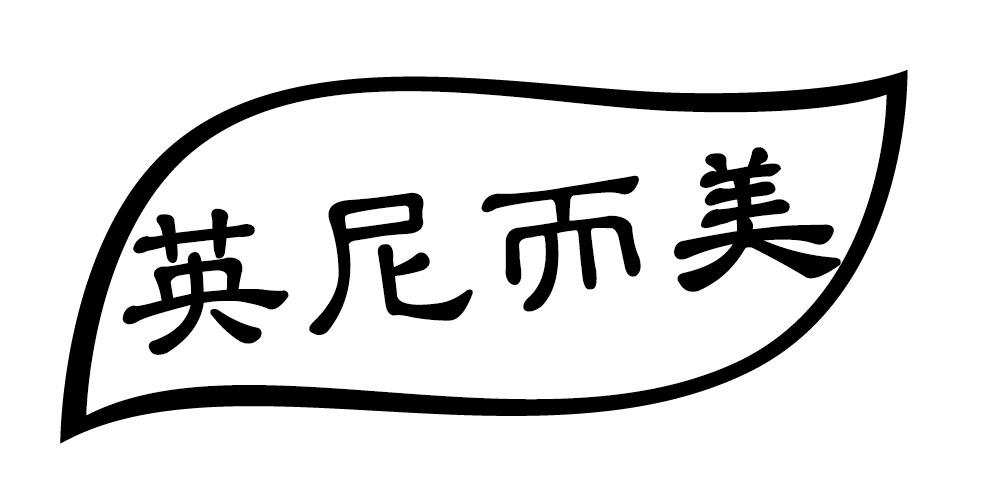 英尼而美