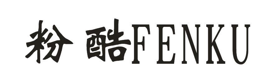 粉酷+FENKU