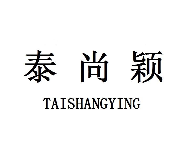 泰尚颖