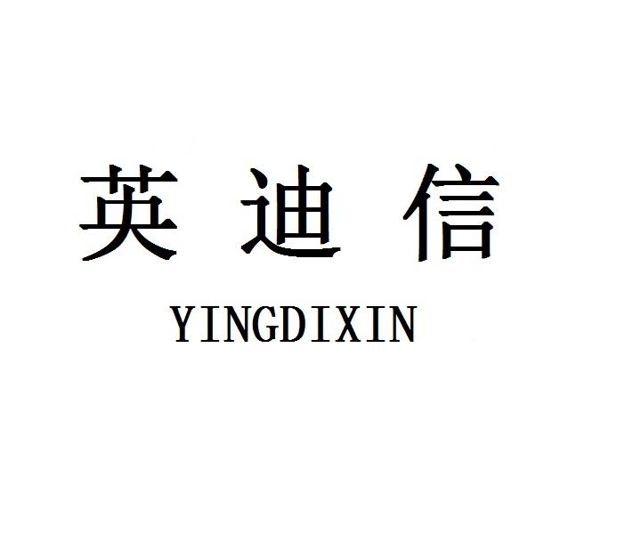 英迪信