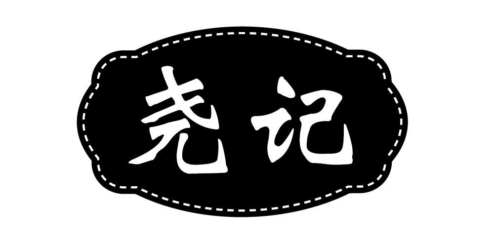 尧记