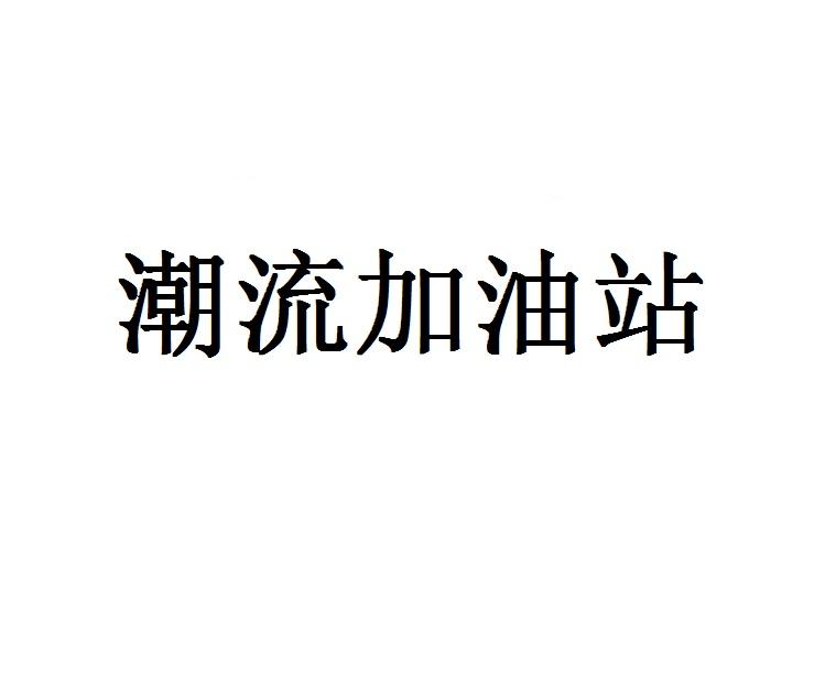 潮流加油站