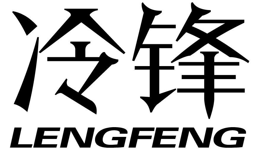 冷锋