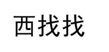 西找找
