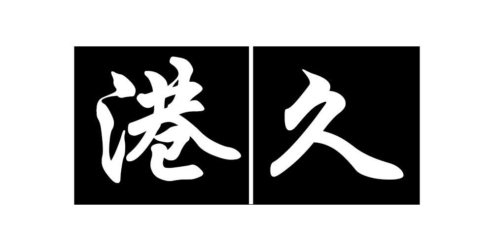 港久