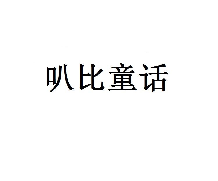 叭比童话