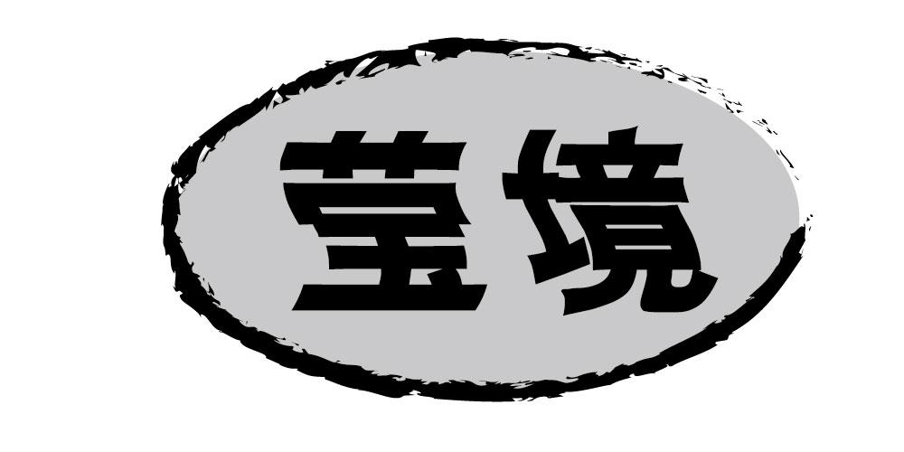 莹境