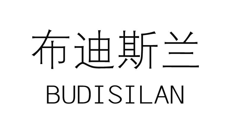 布迪斯兰