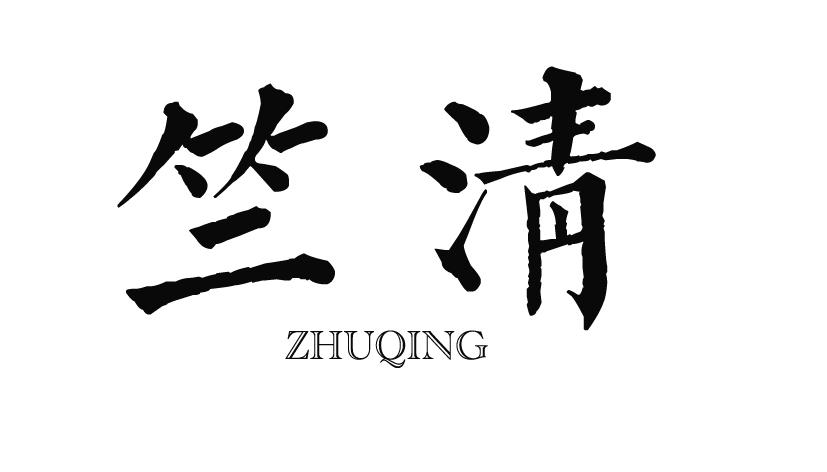 竺清