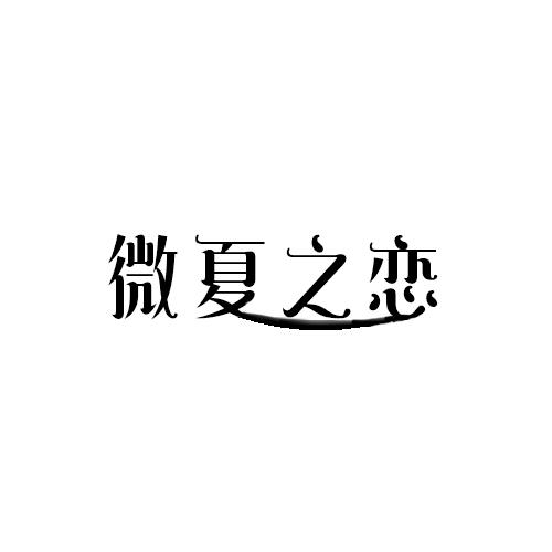 微夏之恋
