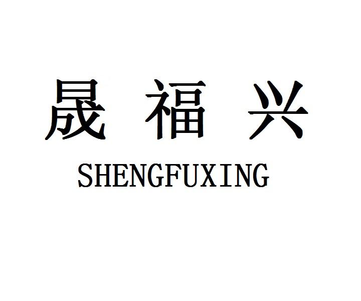 晟福兴
