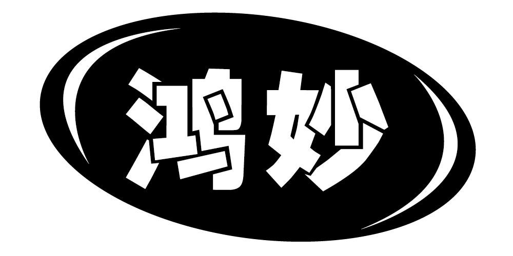 鸿妙