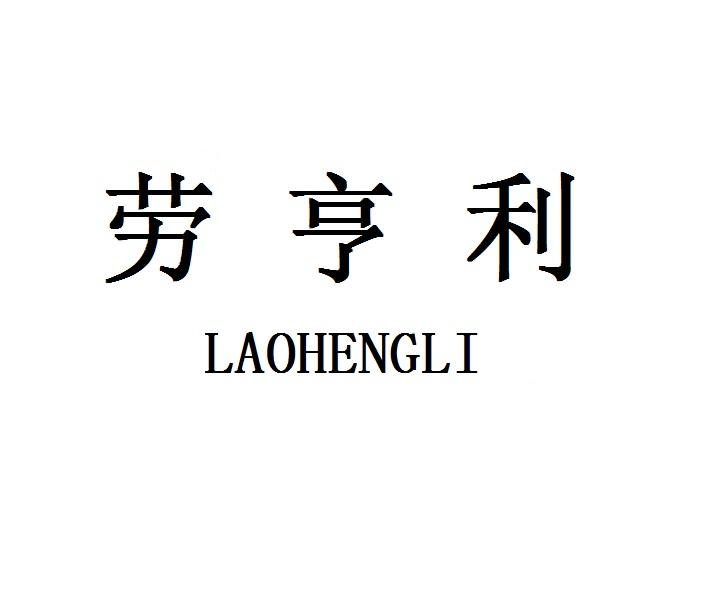 劳亨利