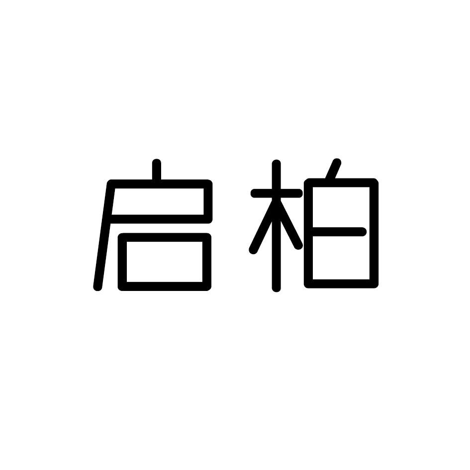 启柏