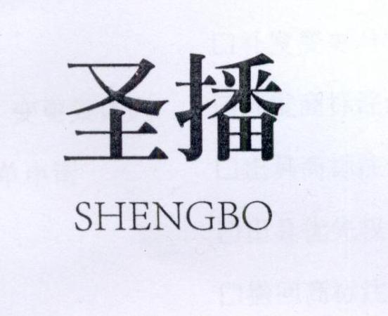 圣播