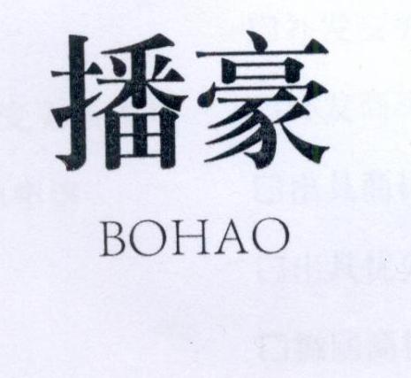 播豪