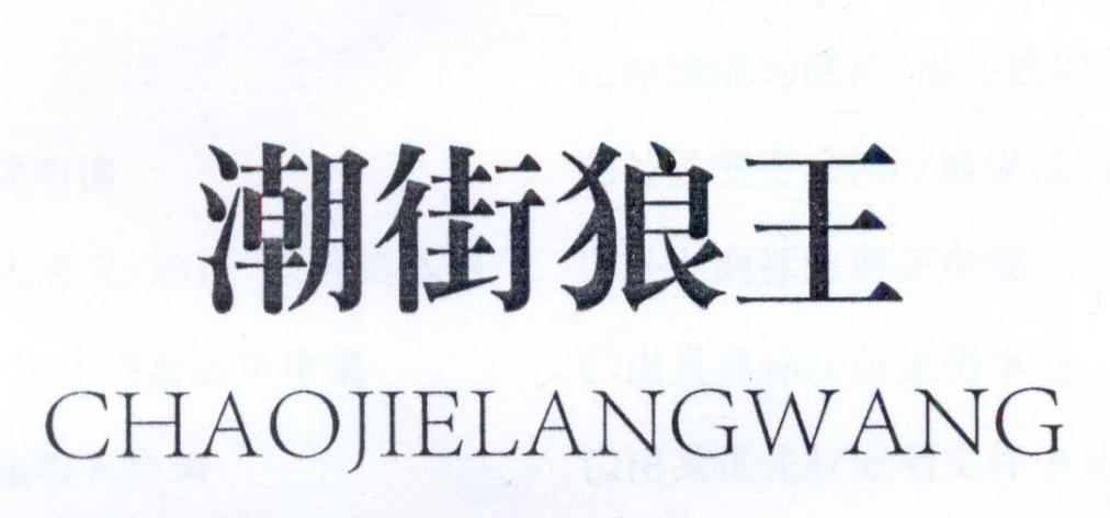 潮街狼王