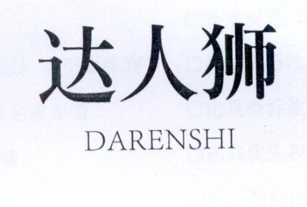 达人狮