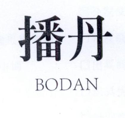 播丹