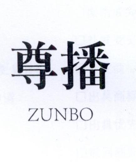 尊播