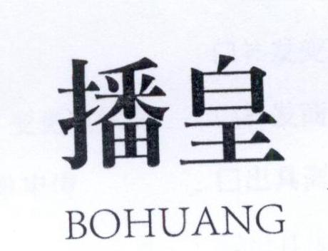 播皇