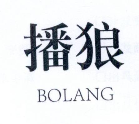 播狼
