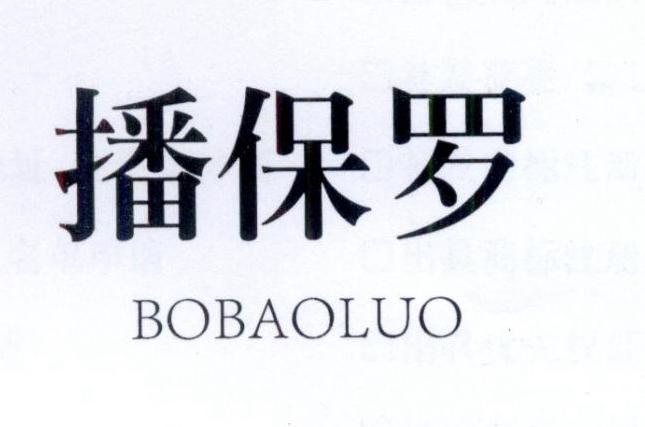 播保罗