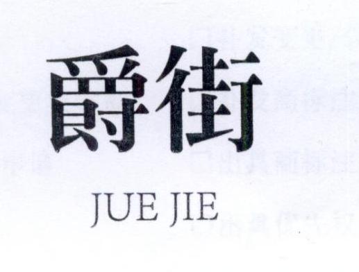 爵街