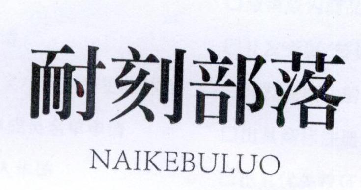 耐刻部落
