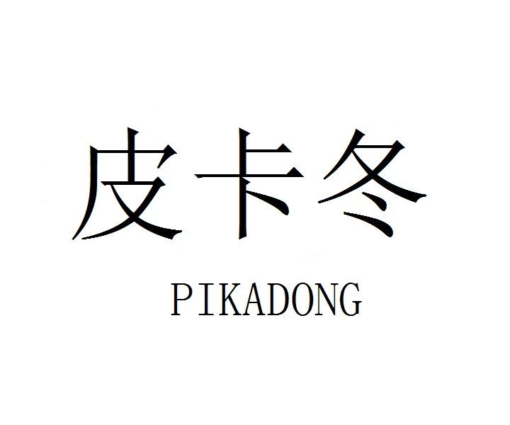 皮卡冬