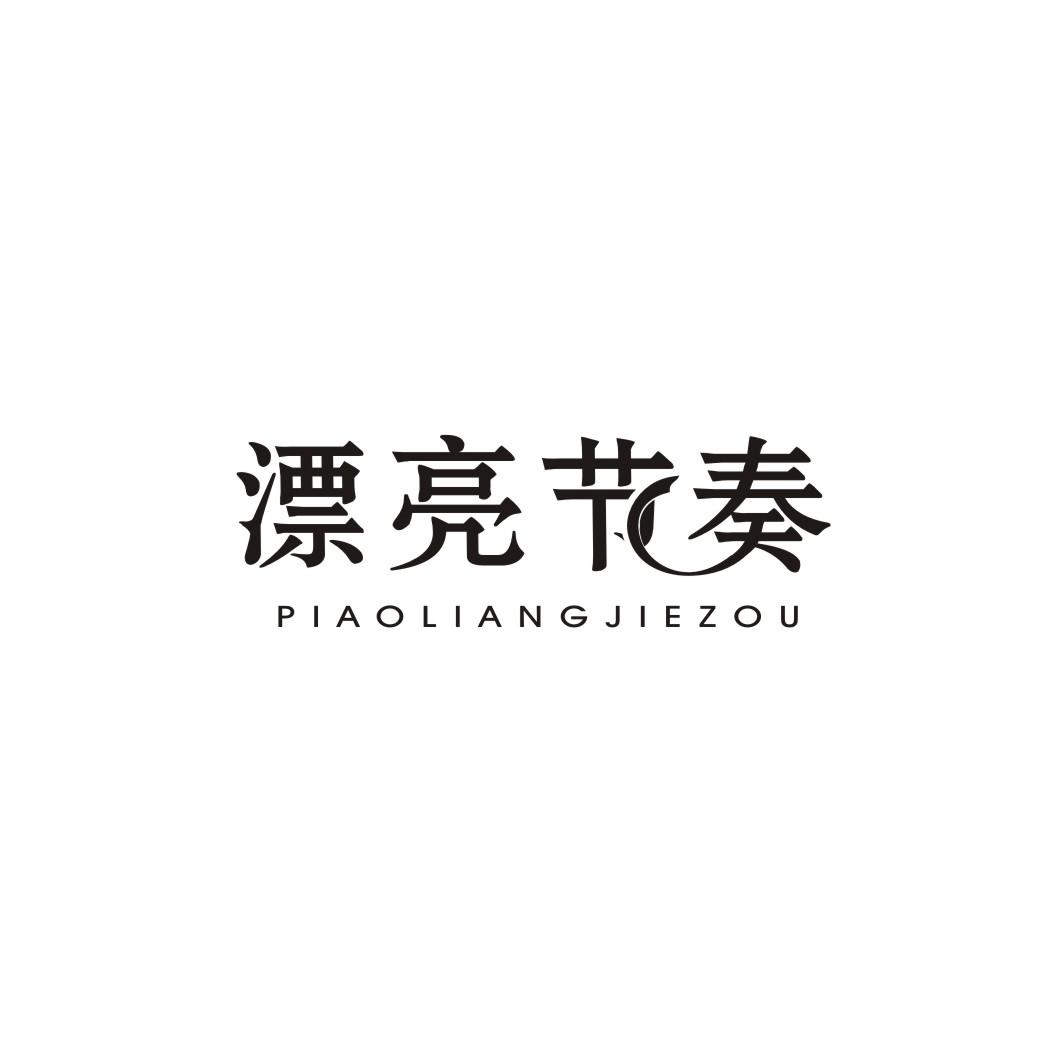 漂亮节奏
