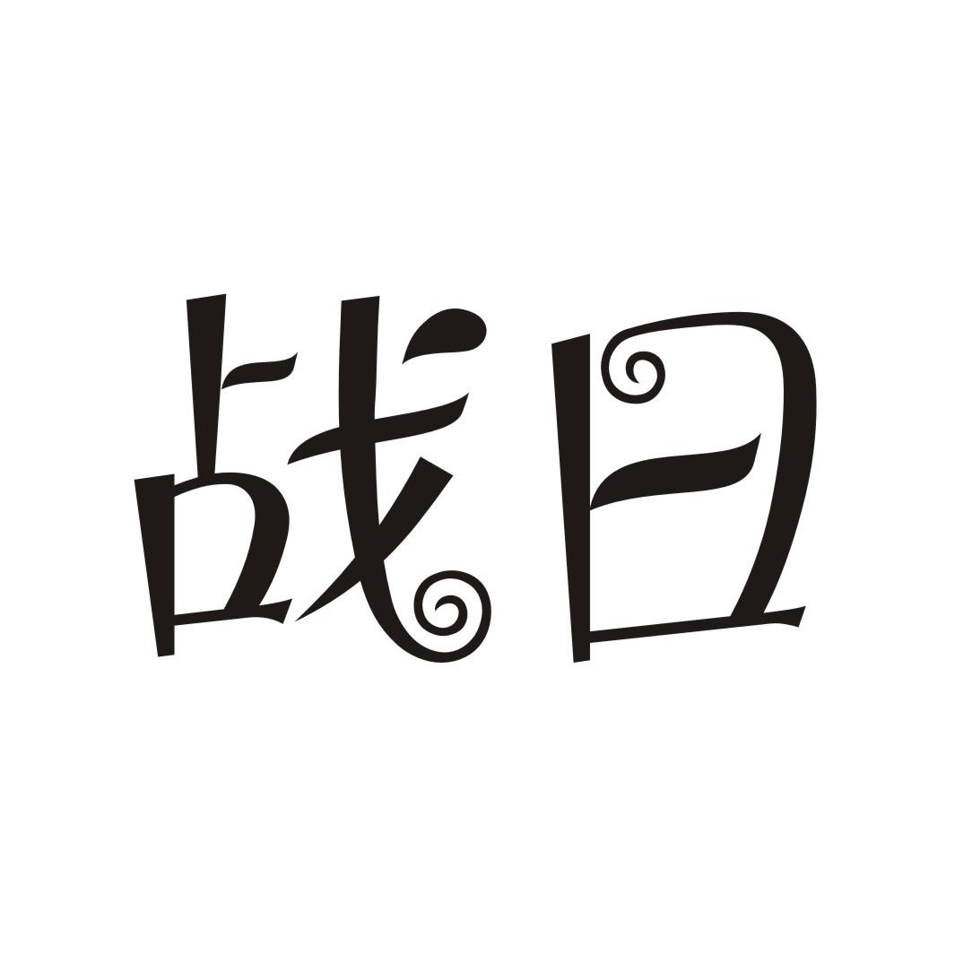 战日