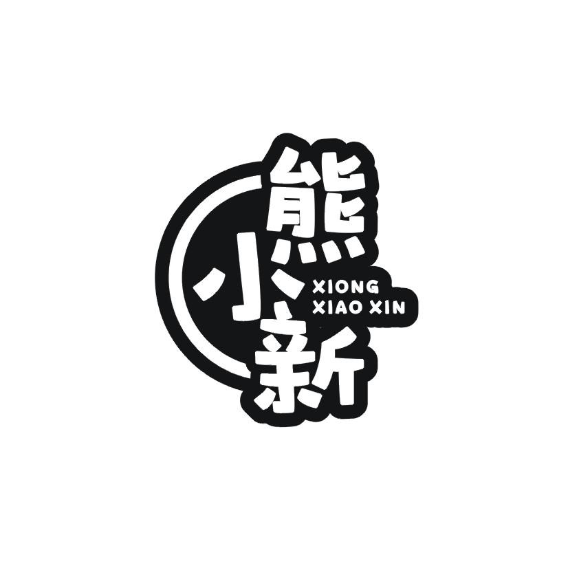 熊小新