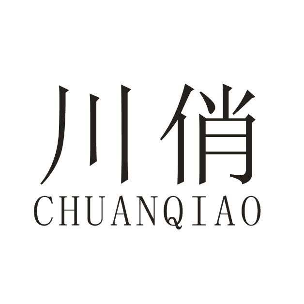 川俏
